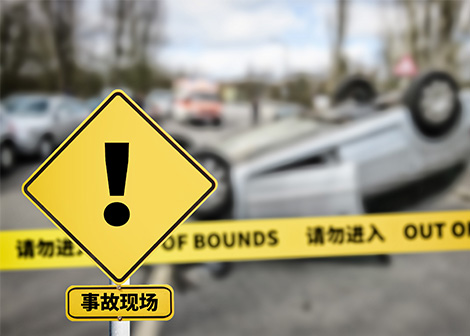 事故问诊咨询