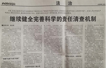 继续健全完善科学的责任清查机制